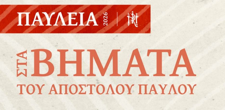 Η Μητρόπολη Κορίνθου για την επίσημη έναρξη των «ΠΑΥΛΕΙΩΝ 2026»