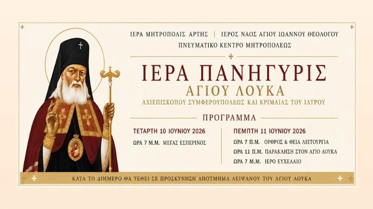 Η Άρτα θα πανηγυρίσει την εορτή του Αγίου Λουκά του Ιατρού