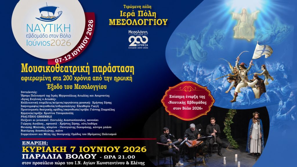 Ναυτική Εβδομάδα Βόλου 2026: Η επίσημη έναρξη σε ζωντανή μετάδοση
