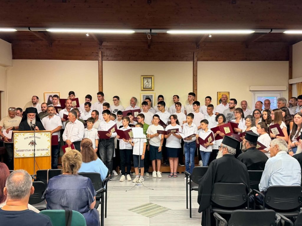 Εορτή λήξης μαθημάτων Σχολής Βυζαντινής Μουσικής «ΚΟΣΜΑΣ Ο ΜΕΛΩΔΟΣ»της Μητροπόλεως Καλαβρύτων