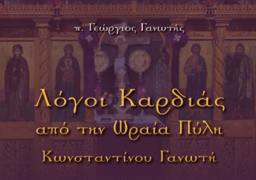 “Λόγοι Καρδιάς από την Ωραία Πύλη Κωνσταντίνου Γανωτή”