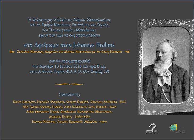 Μουσικό αφιέρωμα στον Johannes Brahms από την Φιλόπτωχο Αδελφότητα Ανδρών Θεσσαλονίκης