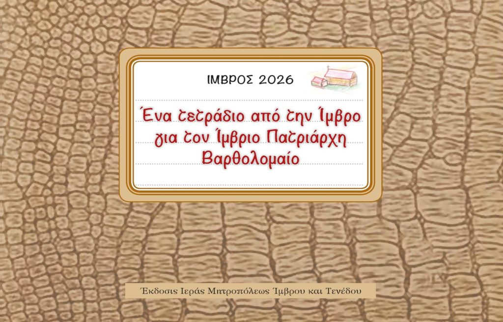 Ένα τετράδιο από την Ίμβρο για τον Ίμβριο Πατριάρχη