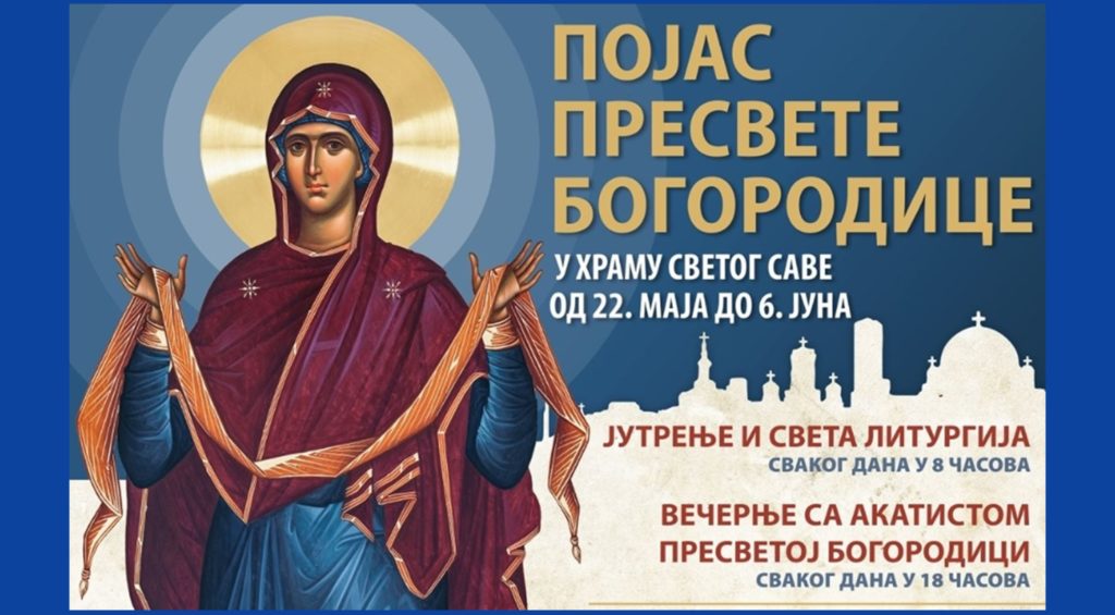 Свечани испраћај Часног Појаса Пресвете Богородице