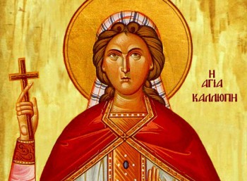 8 Ιουνίου: Εορτάζει η Αγία Καλλιόπη