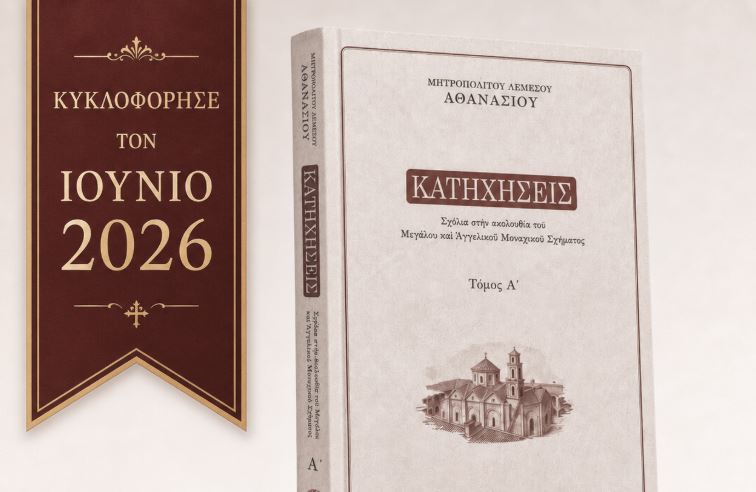 Νέα έκδοση: «Σχόλια στην Ακολουθία του Μεγάλου και Αγγελικού Σχήματος»