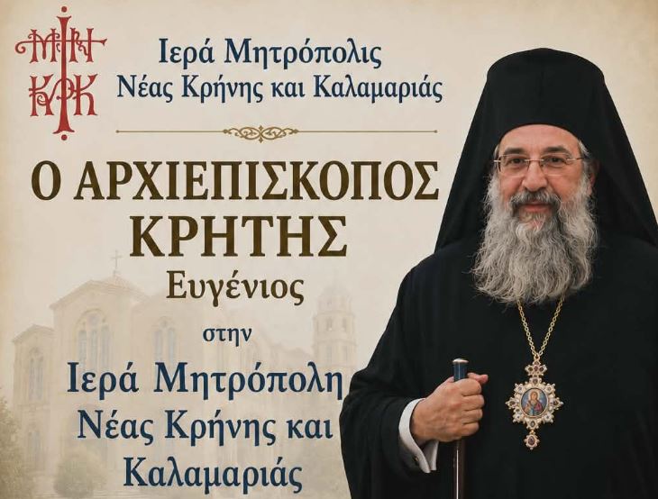 Ο Αρχιεπίσκοπος Κρήτης Ευγένιος στην Ιερά Μητρόπολη Νέας Κρήνης και Καλαμαριάς