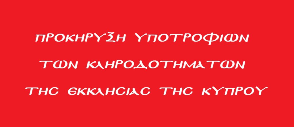 Προκήρυξη Υποτροφιών των Κληροδοτημάτων της Ιεράς Αρχιεπισκοπής Κύπρου για το Ακαδημαϊκό Έτος 2026-2027