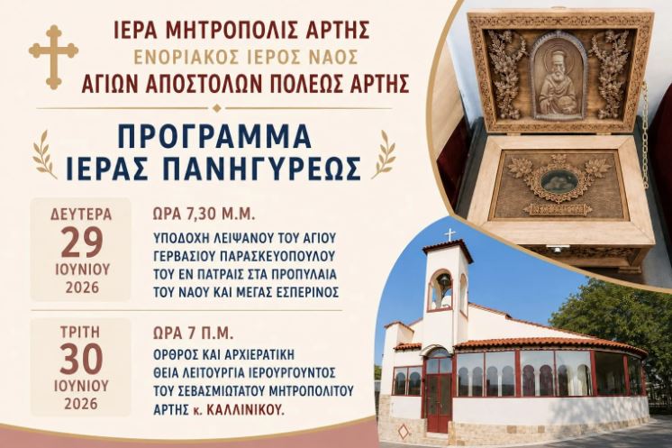 Η Άρτα θα υποδεχθεί ιερό λείψανο του Αγίου Γερβασίου του εν Πάτραις