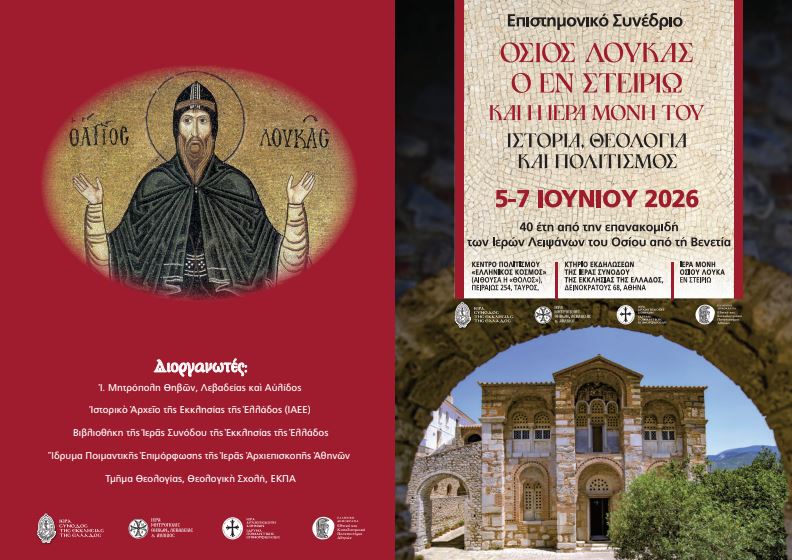 Επιστημονικό Συνέδριο για τον Όσιο Λουκά τον εν Στειρίω