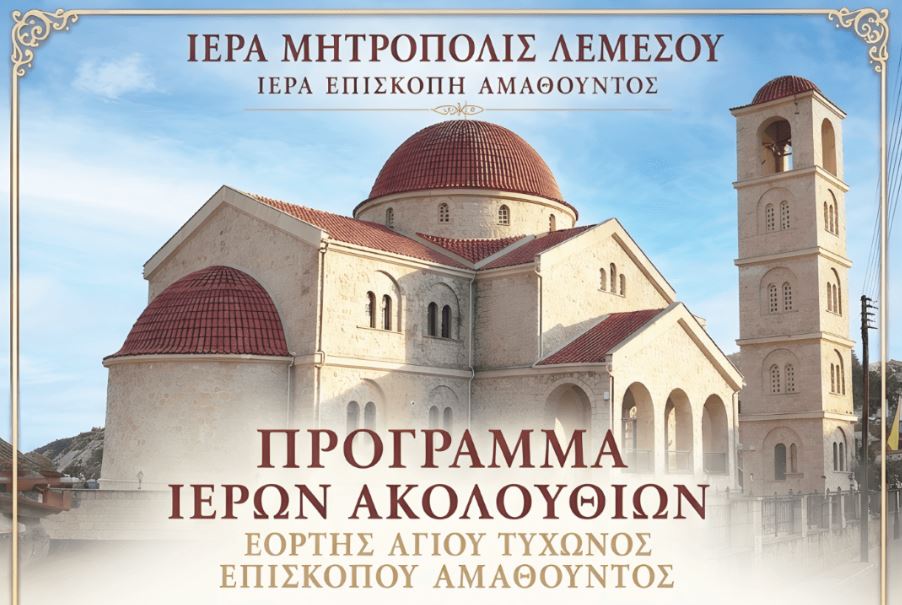 Πρόγραμμα Ιερών ακολουθιών της εορτής του Αγίου Τύχωνος, Επισκόπου Αμαθούντος