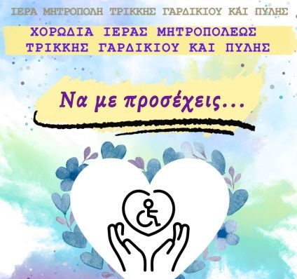 Μουσικοχορευτική εκδήλωση της Μητροπόλεως Τρίκκης: «Να με προσέχεις…».