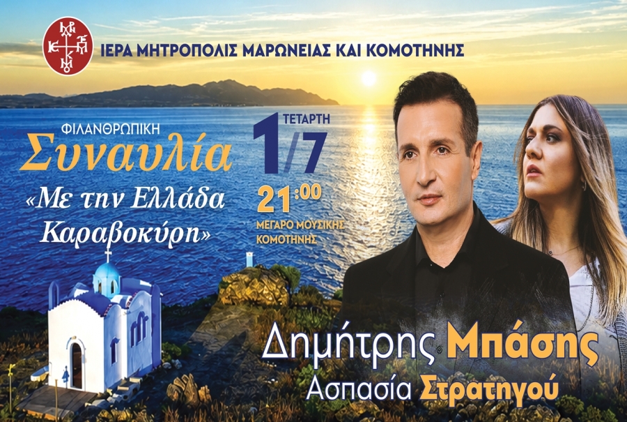 Μουσική εκδήλωση Ιεράς Μητροπόλεως Μαρωνείας και Κομοτηνής