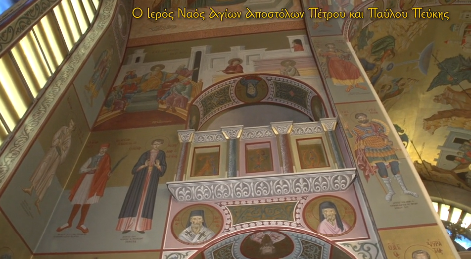 Αφιέρωμα στον Ιερό Ναό Αγίων Πέτρου και Παύλου Πεύκης