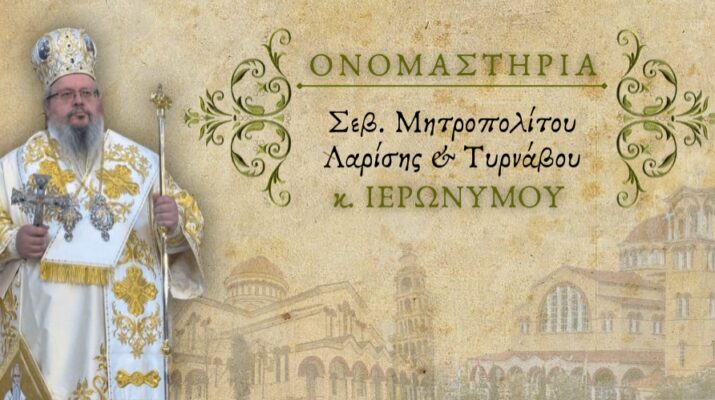 Πρόγραμμα Ονομαστηρίων Μητροπολίτη Λαρίσης και Τυρνάβου Ιερωνύμου