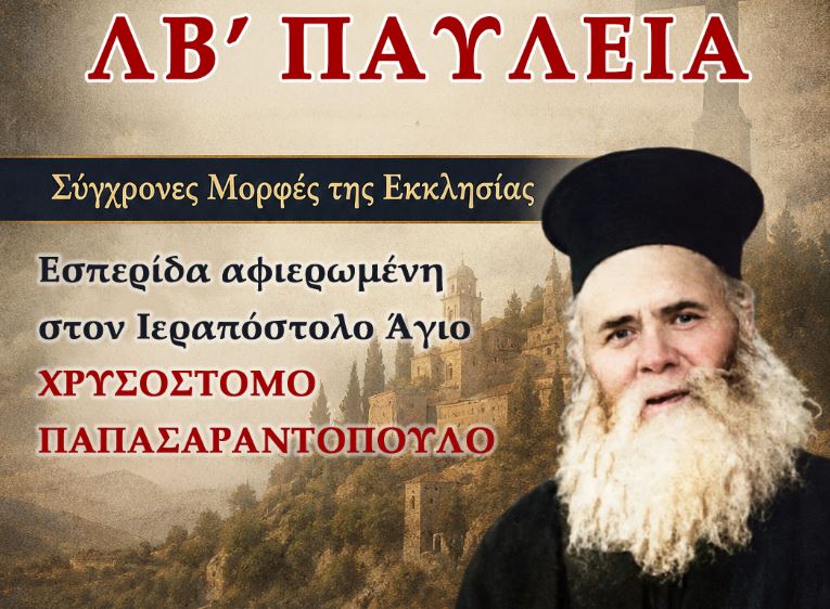 Εσπερίδα «Σύγχρονες Μορφές της Εκκλησίας» αφιερωμένη στον Ιεραπόστολο Άγιο Χρυσόστομο Παπασαραντόπουλο