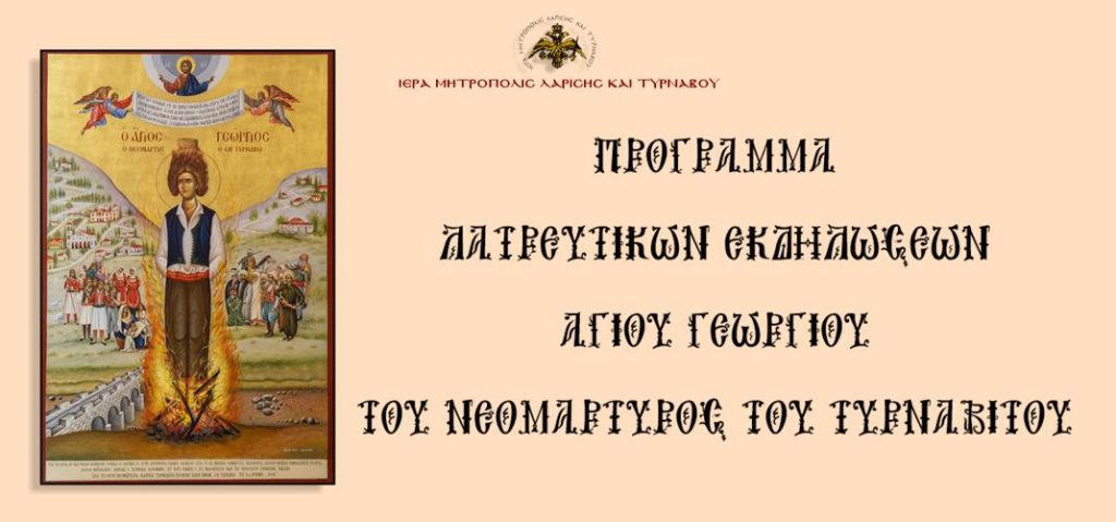 Πρόγραμμα πανηγύρεως του Αγίου Γεωργίου του Νεομάρτυρος του Τυρναβίτου