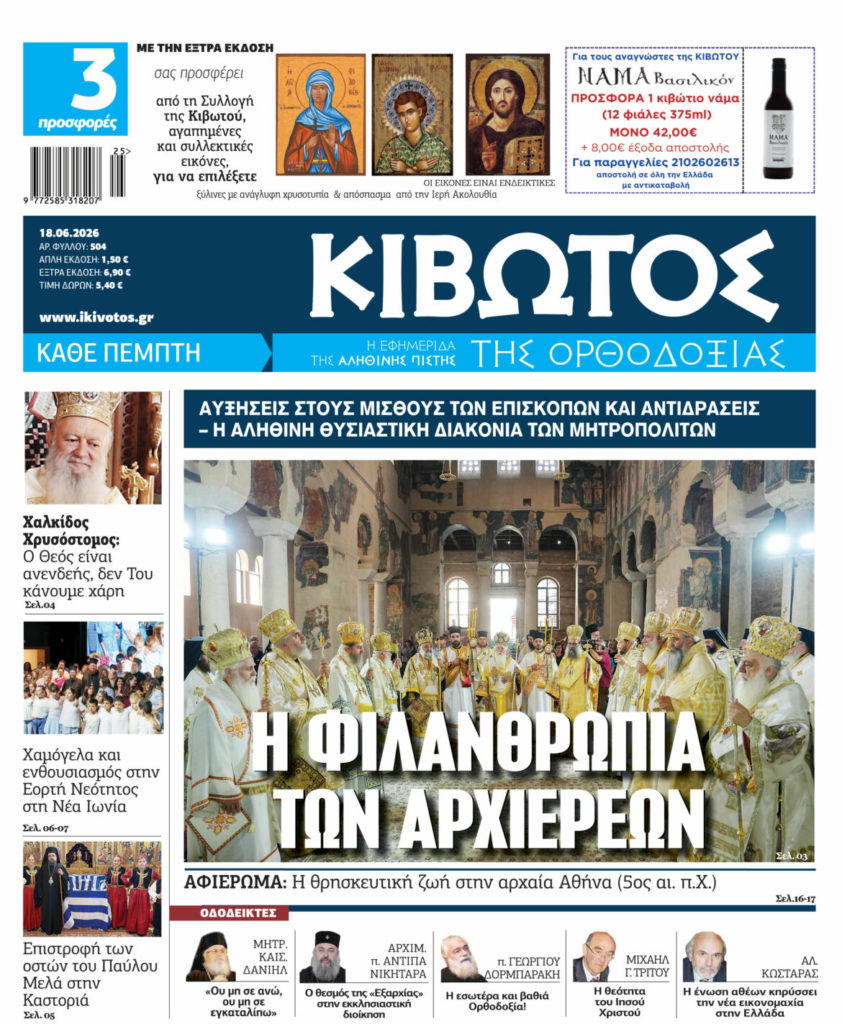Στις 18 Ιουνίου κυκλοφορεί το νέο φύλλο της εφημερίδας «Κιβωτός της Ορθοδοξίας»
