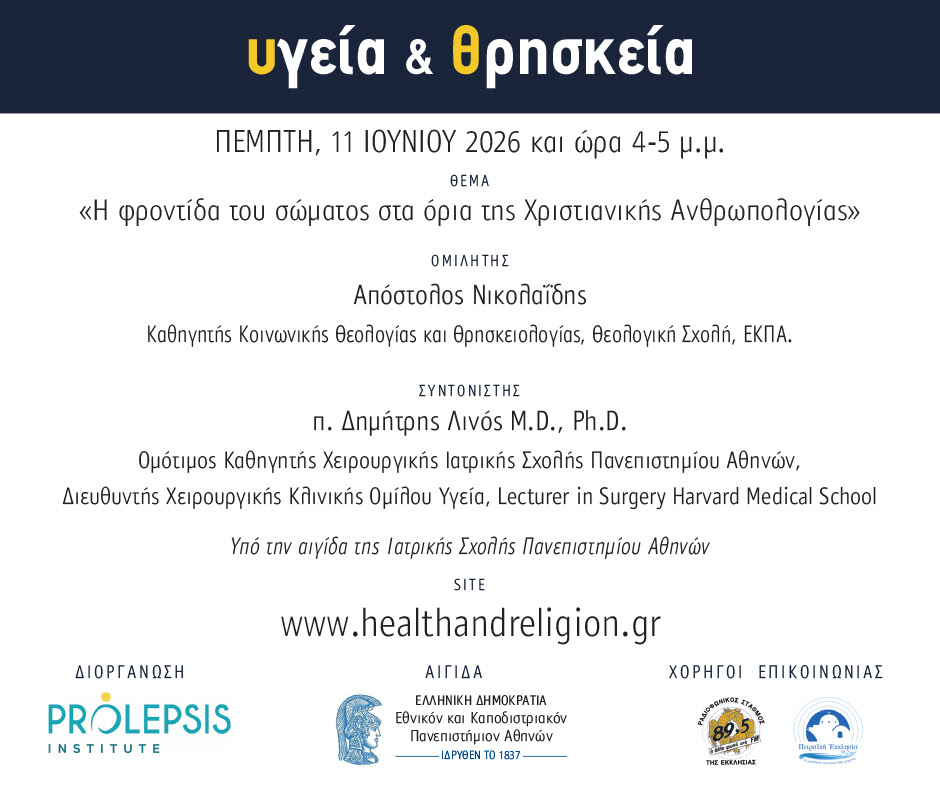 Ομιλία Καθηγητή Απόστολου Νικολαΐδη στον κύκλο διαδικτυακών μαθηάτων «Υγεία και Θρησκεία»
