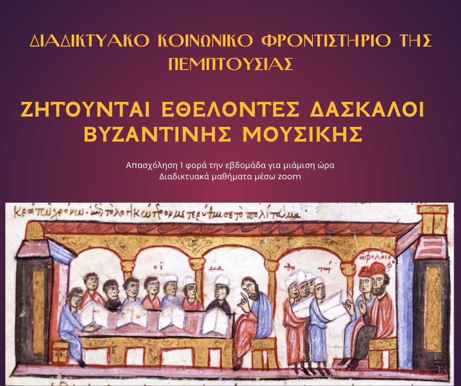 Ζητούνται Εθελοντές Δάσκαλοι Βυζαντινής Μουσικής για το Διαδικτυακό Κοινωνικό Φροντιστήριο της Πεμπτουσίας