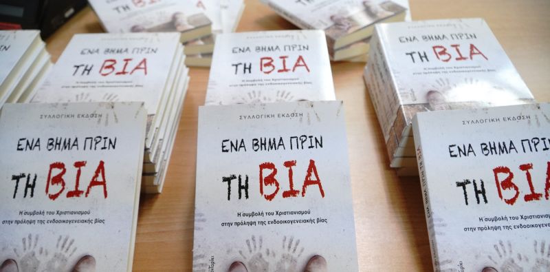 «ΠΑΥΛΕΙΑ 2026»: Έναρξη Εργασιών Σχολής Γονέων & Παρουσίαση Βιβλίου για την  Πρόληψη της Ενδοοικογενειακής Βίας