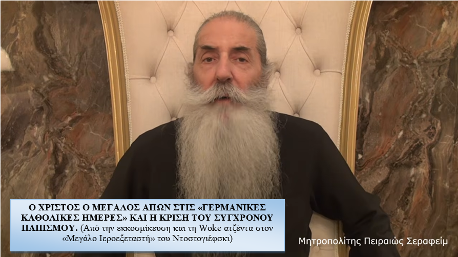 Πειραιώς Σεραφείμ: «Ο Χριστός ο μεγάλος απών στις “Γερμανικές Καθολικές Ημέρες” και η κρίση του σύγχρονου Παπισμού»