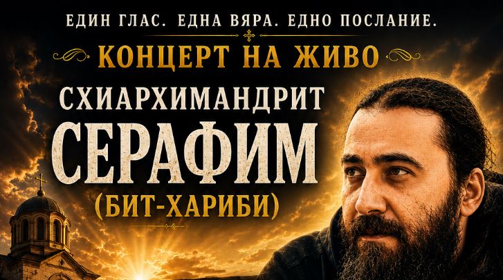 Схиархимандрит Серафим (Бит Хариби) ще гостува на фестивала „Достойно есть“ в Поморие