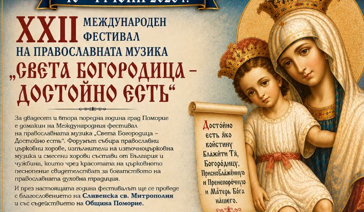 Програма на XXII Международен фестивал на православната музика „Света Богородица – Достойно есть“ в гр. Поморие