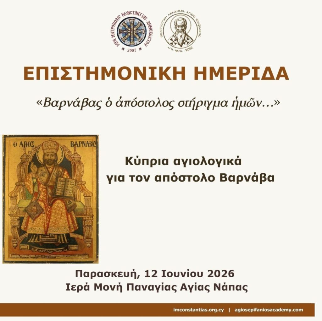 Επιστημονική Ημερίδα «Βαρνάβας ὁ ἀπόστολος στήριγμα ἡμῶν…»