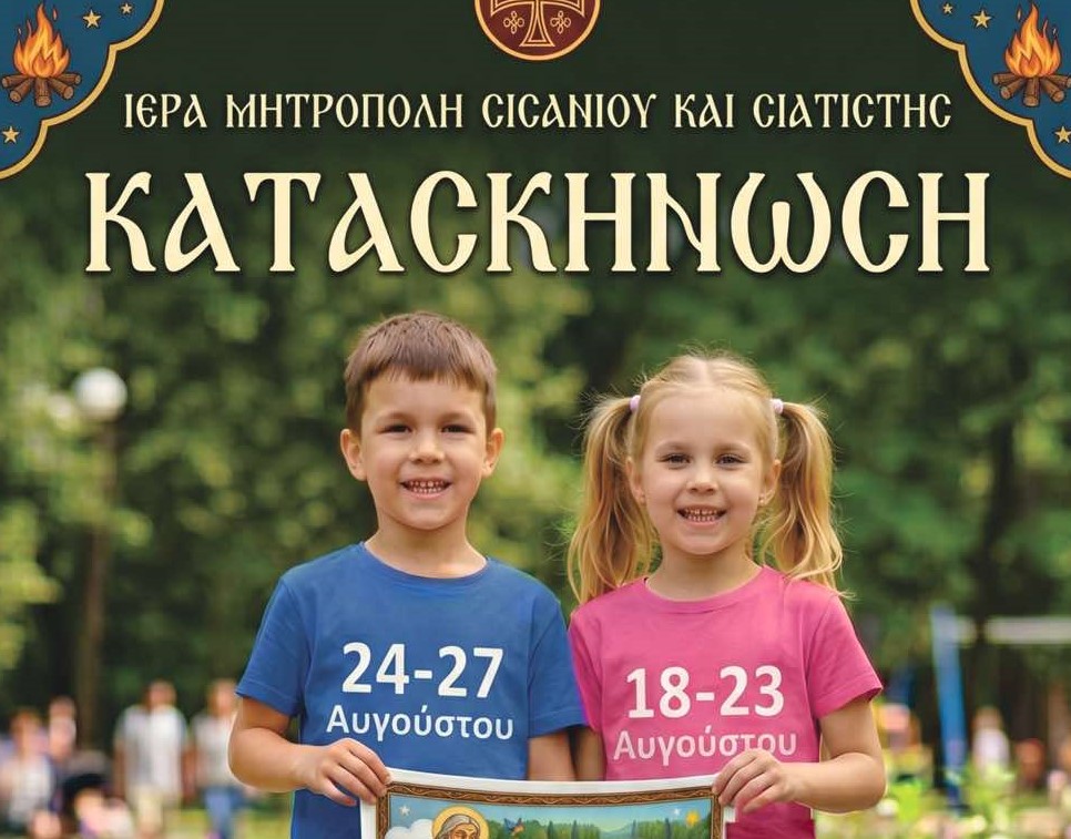 Έναρξη Κατασκηνώσεως στην Ι.Μ. Σισανίου και Σιατίστης