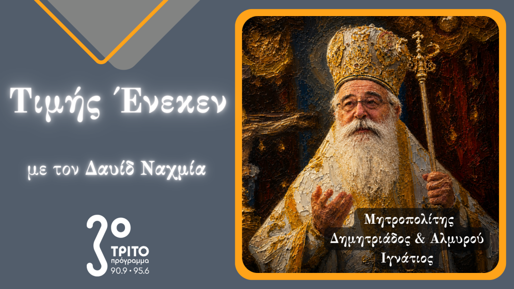 Στην εκπομπή «Τιμής Ένεκεν» του Τρίτου Προγράμματος ο Μητροπολίτης Δημητριάδος Ιγνάτιος