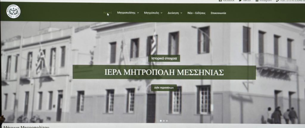 Νέα Ιστοσελίδα της Ιεράς Μητροπόλεως Μεσσηνίας
