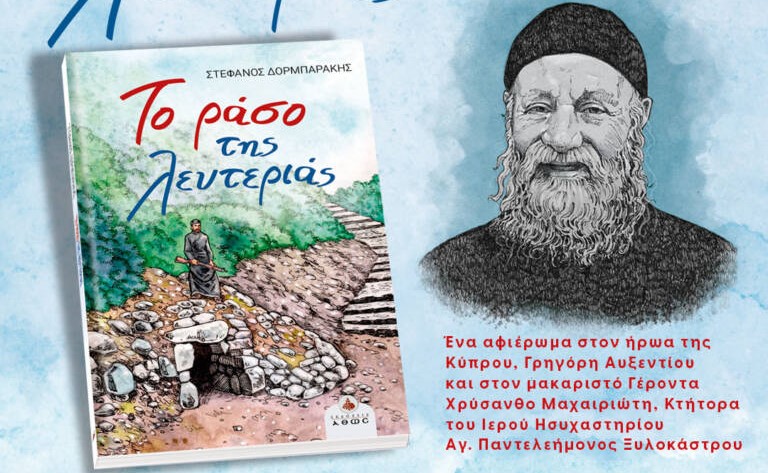 Παρουσίαση του βιβλίου «Το ράσο της λευτεριάς»