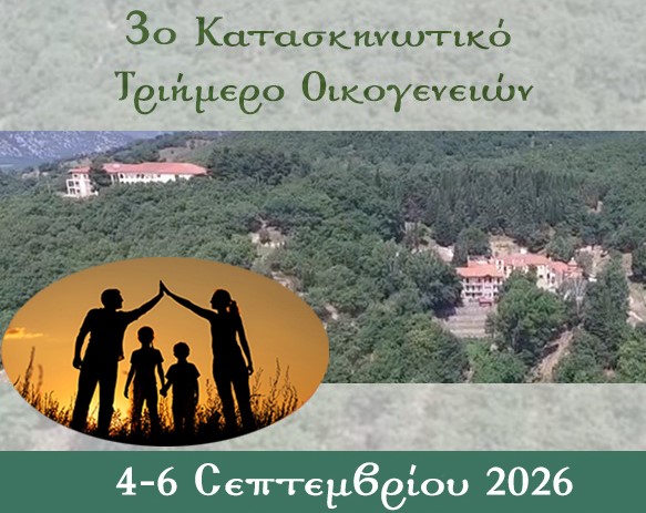 Το 3ο Κατασκηνωτικό τριήμερο Οικογενειών διοργανώνει η Ι.Μ. Θηβών