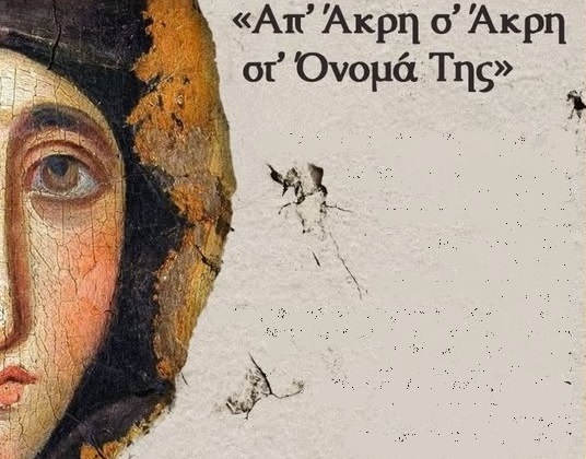 Μουσικοχορευτική παράσταση «Απ’ Άκρη σ’ Άκρη στ’ Όνομά Της» υπό την αιγίδα της Ιεράς Μητροπόλεως Κορίνθου