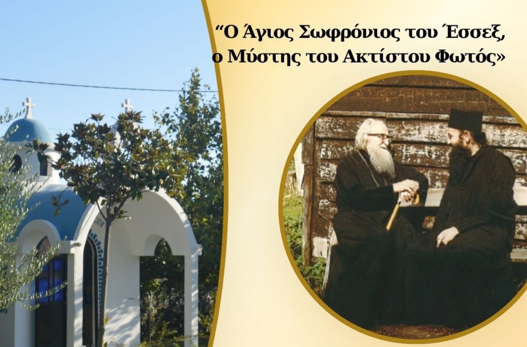 Ομιλία Μητροπολίτη Ναυπάκτου για τον Άγιο Σωφρόνιο του Έσσεξ στο Τριήμερο Κυριών στο Ποσείδι