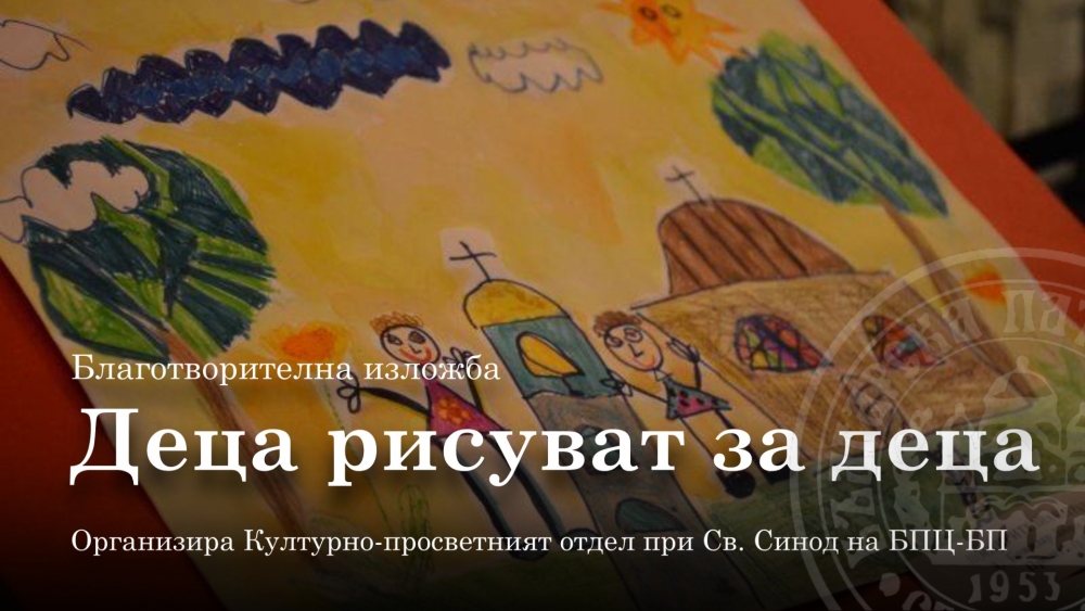 За втора поредна година се провежда благотворителната онлайн изложба „Деца рисуват за деца“