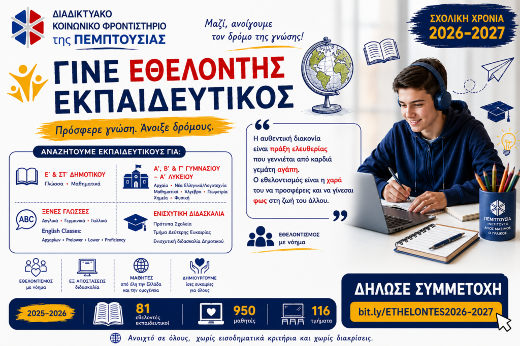 Γίνε εθελοντής εκπαιδευτικός στο Διαδικτυακό Κοινωνικό Φροντιστήριο της Πεμπτουσίας