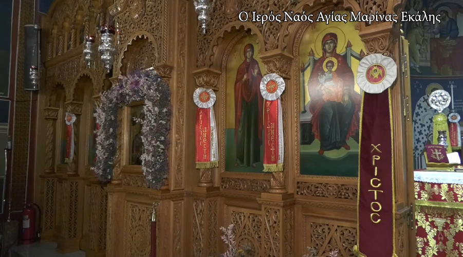 Αφιέρωμα στον Ιερό Ναό Αγίας Μαρίνα Εκάλης