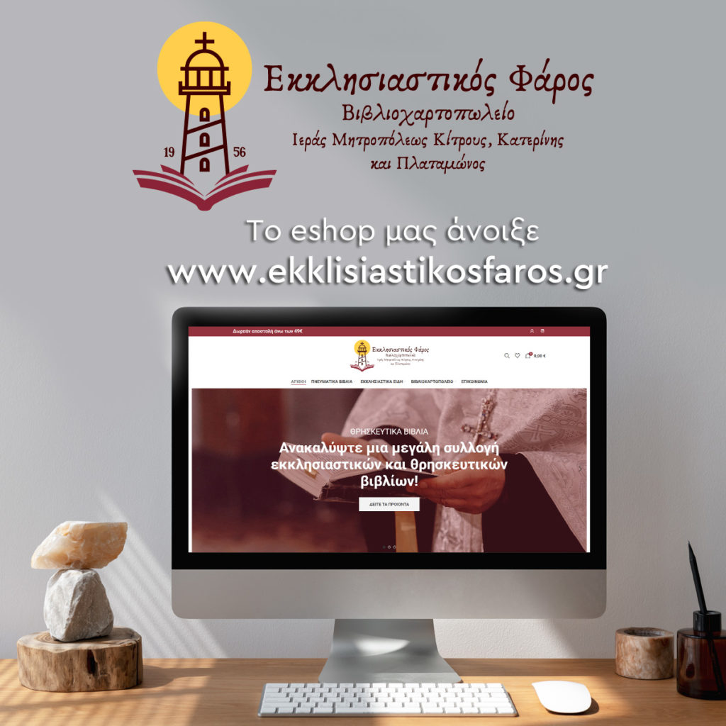Το νέο e-shop του «Εκκλησιαστικού Φάρου» της Ιεράς Μητροπόλεως Κίτρους είναι πλέον στον… υπολογιστή σας