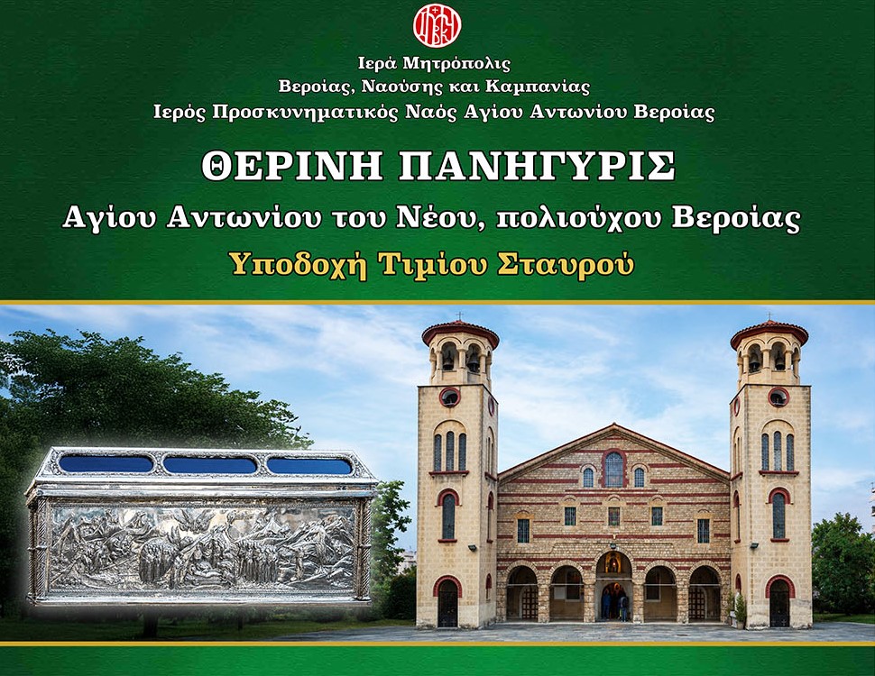 Εορτάζει ο πολιούχος της Βεροίας, Όσιος Αντώνιος ο Νέος – Πρόγραμμα Ακολουθιών