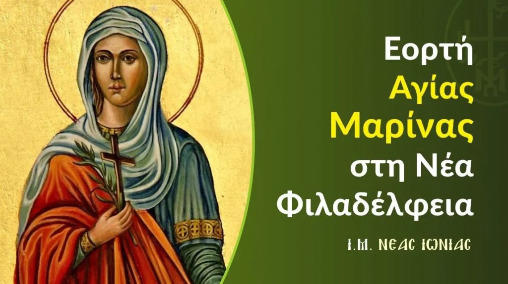 Πρόγραμμα εορτής Αγίας Μαρίνας στη Νέα Φιλαδέλφεια