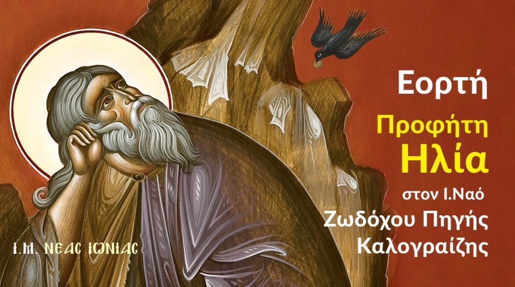 Πρόγραμμα εορτής Προφήτη Ηλία στον Ιερό Ναό Ζωοδόχου Πηγής Καλογραίζης