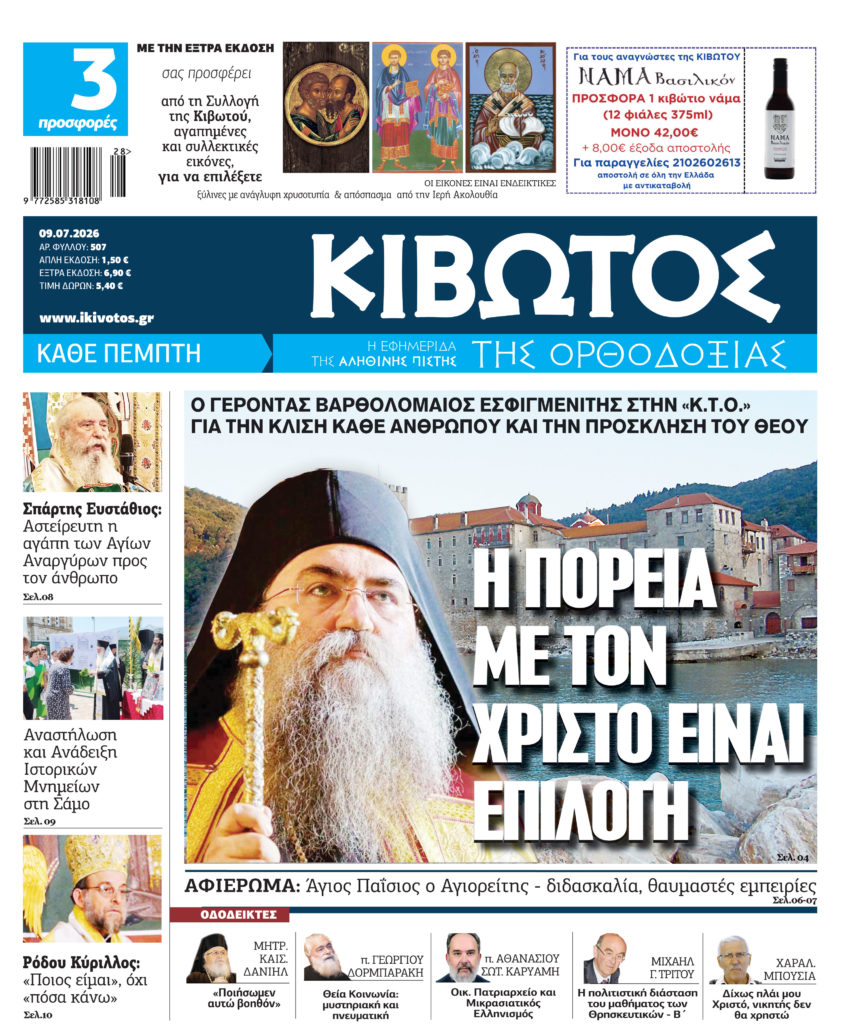Την Πέμπτη, 09 Ιουλίου, κυκλοφορεί το νέο φύλλο της Εφημερίδας «Κιβωτός της Ορθοδοξίας»