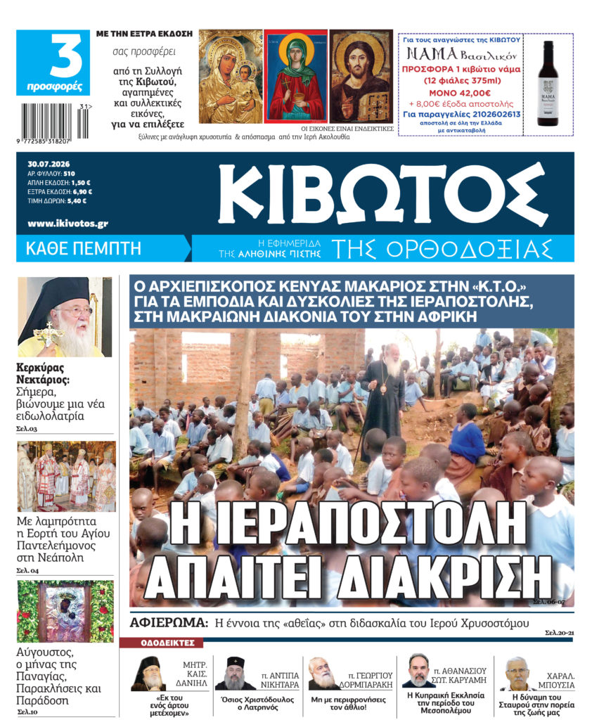 Στις 30 Ιουλίου κυκλοφορεί το νέο φύλλο της εφημερίδας «Κιβωτός της Ορθοδοξίας»
