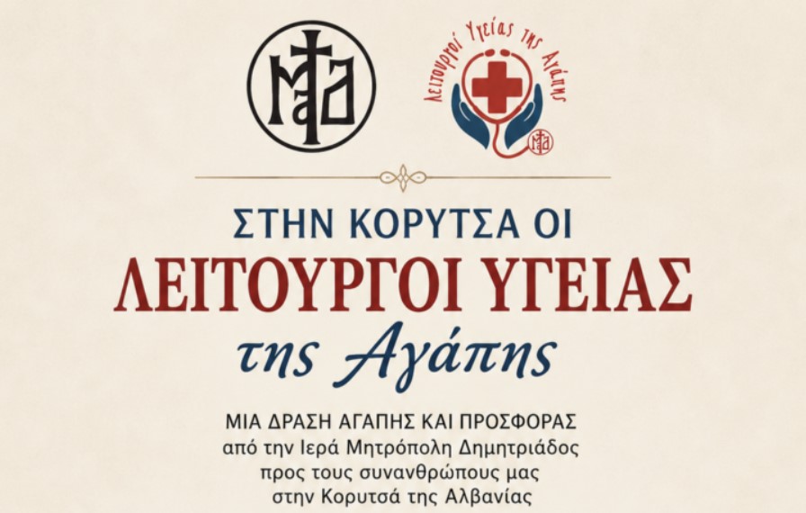 Στην Κορυτσά της Αλβανίας οι «Λειτουργοί Υγείας της Αγάπης» της Ιεράς Μητροπόλεως Δημητριάδος