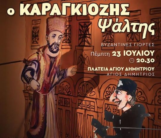 «Ψηφίδες Ψαλτικής Τέχνης – Βυζαντινές Γιορτές» στον Άγιο Δημήτριο Αττικής