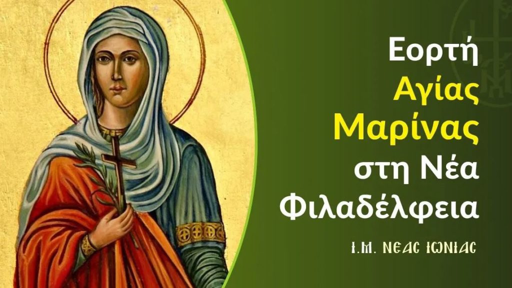 Πρόγραμμα πανηγύρεως Ιερού Ναού Αγίας Μαρίνης Νέας Φιλαδέλφειας