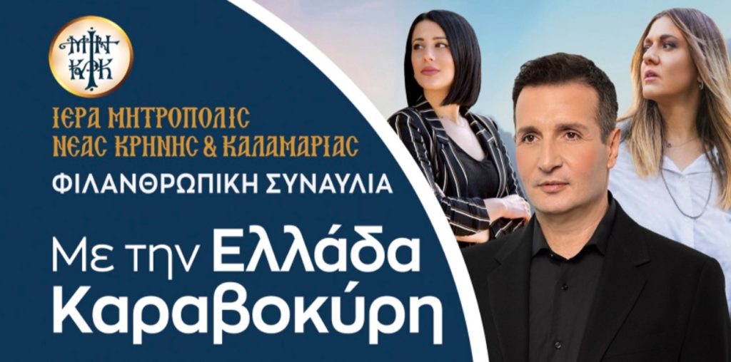 «Με την Ελλάδα Καραβοκύρη»: Φιλανθρωπική συναυλία της Ιεράς Μητροπόλεως Καλαμαριάς