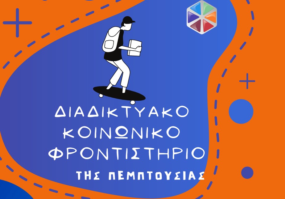 Εγγραφείτε δωρεάν στο Διαδικτυακό Κοινωνικό Φροντιστήριο της Πεμπτουσίας